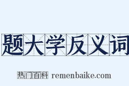 题大学反义词是什么意思的图片